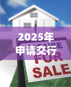 2025年申请交行焕然白被秒拒？推荐五个芝麻借款实时到账速借app