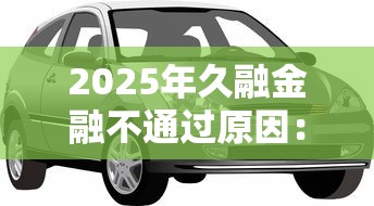 2025年久融金融不通过原因：看看这五个车抵押贷款平台