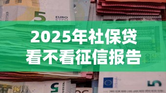 2025年社保贷看不看征信报告，整理五个借五千块钱的秒下的贷款平台