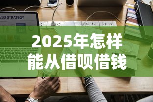 2025年怎样能从借呗借钱到微信，整理5个36期贷款平台