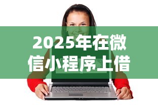 2025年在微信小程序上借钱，公布5个16岁借钱平台