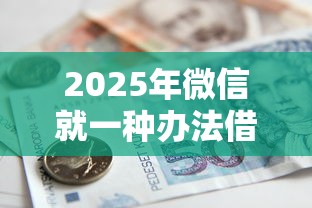 2025年微信就一种办法借钱吗：推荐5个千元贷款平台