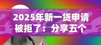 2025年新一贷申请被拒了：分享五个真正不查征信的贷款平台
