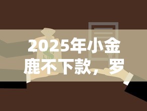 2025年小金鹿不下款，罗列5个黑户借贷平台有哪几家