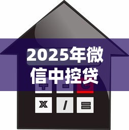 2025年微信中控贷款好下款吗，分享五个借款1500必下的平台黑户