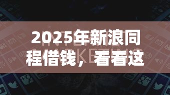 2025年新浪同程借钱，看看这5个平台借钱容易通过