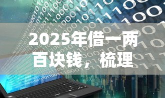 2025年借一两百块钱，梳理5个花户必下的平台100%通过率