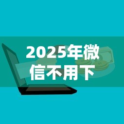 2025年微信不用下载怎么借钱：推荐五个低门槛贷款平台