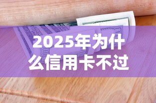 2025年为什么信用卡不过：看看这5个网上借钱安全可靠的平台