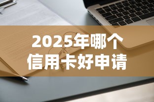 2025年哪个信用卡好申请通过？罗列五个额度高的网贷平台