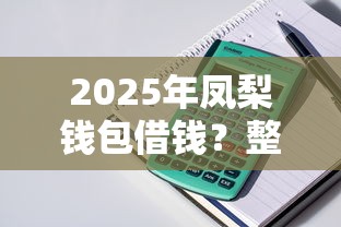 2025年凤梨钱包借钱？整理五个苏州贷款平台