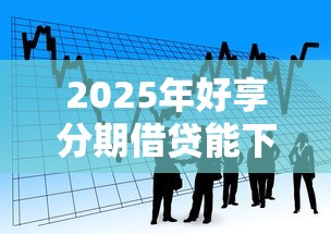 2025年好享分期借贷能下款吗，梳理五个社保贷款平台