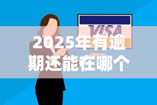 2025年有逾期还能在哪个平台借到钱：推荐五个急用钱5000快审快贷无需征信口子