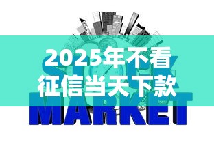 2025年不看征信当天下款的网贷：整理五个综合评分不足可以在平台借到钱