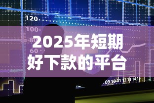 2025年短期好下款的平台：整合五个抵押贷款平台