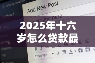 2025年十六岁怎么贷款最快最方便：试试这五个安全的借钱平台