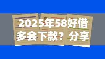 2025年58好借多会下款？分享五个逾期了还能在平台贷款