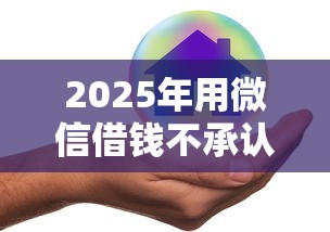 2025年用微信借钱不承认怎么办？推荐五个贷款借款平台好