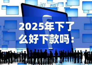 2025年下了么好下款吗：推荐五个贷款最快的平台