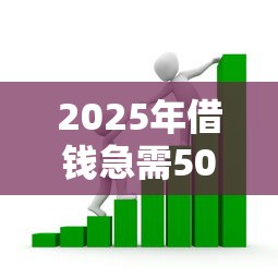 2025年借钱急需500，整合五个贷款借款平台好