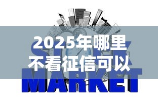2025年哪里不看征信可以借到钱？公布五个2025年12月网贷平台