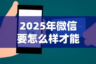 2025年微信要怎么样才能借钱呢？罗列五个轻松贷10万的平台