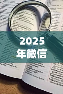 2025年微信还有什么小程序借钱，看看这5个不用征信放款平台