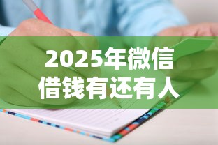 2025年微信借钱有还有人借你吗，看看这5个先息后本贷款平台