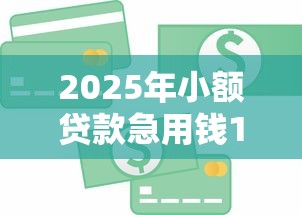 2025年小额贷款急用钱1000元：公布5个借款平台的钱好借一点