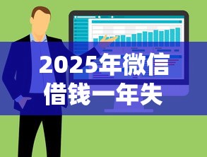 2025年微信借钱一年失联怎么办？整合五个那些是正规的网贷平台