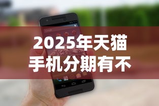 2025年天猫手机分期有不过的吗：整理五个公积金借钱口子