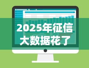 2025年征信大数据花了哪里能借到钱，推荐五个不查征信的网贷平台