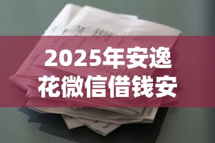 2025年安逸花微信借钱安全吗？整理5个贷款借款平台靠谱