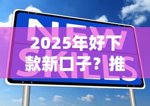 2025年好下款新口子？推荐五个十大网贷平台