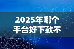 2025年哪个平台好下款不看征信：推荐5个不是中介的贷款平台