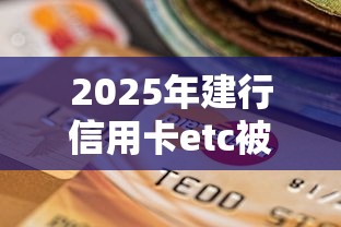 2025年建行信用卡etc被拒？公布5个秒下款的口子不看征信不用信用卡