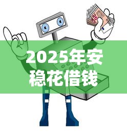 2025年安稳花借钱可靠：试试这五个十大安全借钱平台