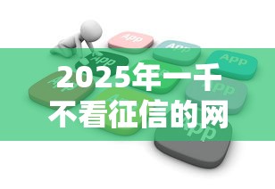 2025年一千不看征信的网贷：整理五个线上贷款平台