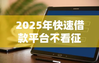 2025年快速借款平台不看征信吗，推荐五个2025好下款的口子