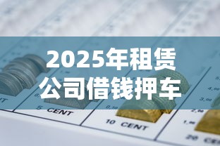 2025年租赁公司借钱押车？整合5个网贷靠谱平台