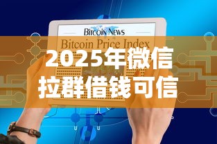 2025年微信拉群借钱可信吗知乎，整合五个不看征信的小额借款平台