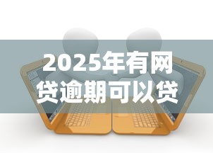 2025年有网贷逾期可以贷款吗？看看这五个先息后本贷款平台