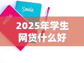 2025年学生网贷什么好下款：看看这五个花儿朵朵贷款平台官网