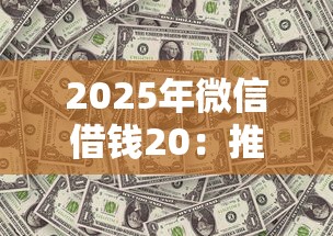2025年微信借钱20：推荐5个花户借钱的平台100%能借到