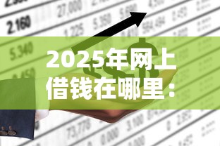 2025年网上借钱在哪里：推荐5个借钱平台不看征信容易通过的