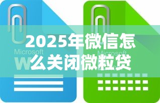 2025年微信怎么关闭微粒贷借钱？看看这五个快速网贷平台