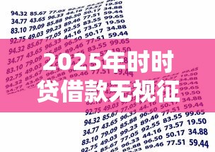2025年时时贷借款无视征信？整合5个不看征信容易通过的贷款平台