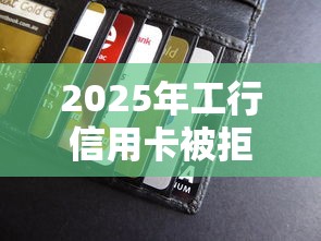 2025年工行信用卡被拒没有通知？分享五个小微金融贷款平台