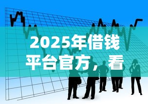 2025年借钱平台官方，看看这五个65岁可以借款的平台