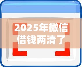 2025年微信借钱两清了怎么还款，梳理5个网贷黑户必过软件